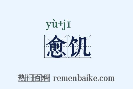 愈饥是什么意思的图片